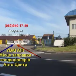 Заправка автокондиціонерів