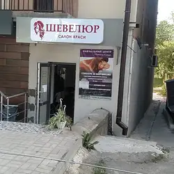 Салон краси Шевелюр
