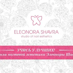 Школа манікюру Елеонори Шаври