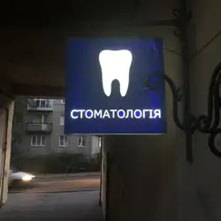 Стоматологія Олександра Сапожникова