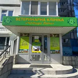 Чотири Лапи
