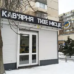 Кавʼярня «Тихе місце» — Київ