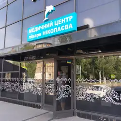 Медичний центр Лiкаря Нiколаєва