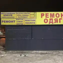 Ремонт взуття
