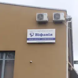 Адвентистський медичний центр Віфанія