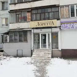 Лоретта