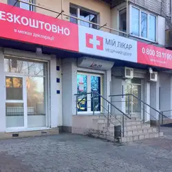 Медичний центр Мій Лікар - Космічна вулиця