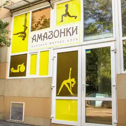 Амазонки