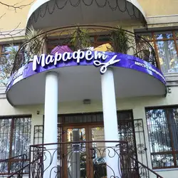 Марафет