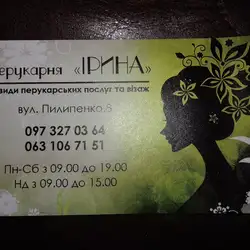 Перукарня Ірина — Черкаси