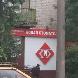 Nova Dent - Олександрівський