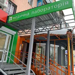 Медична лабораторія Аналітика - Григоренка, Харків
