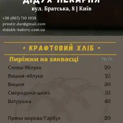 Пекарня "Дідух" — Київ