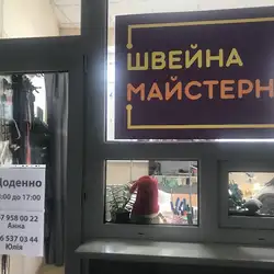 Швейна майстерня