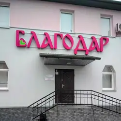 Центр репродукції Благодар