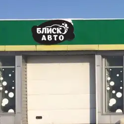 Блиск-Авто