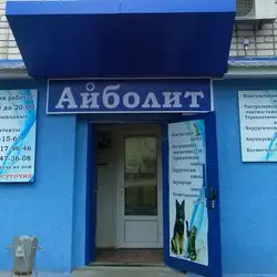 Айболит