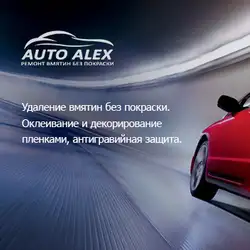 Авто Алекс