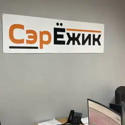 Серьожик