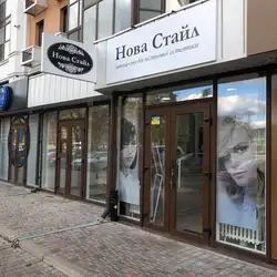 Нова Стайл