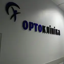 МЦ Ортоклініка