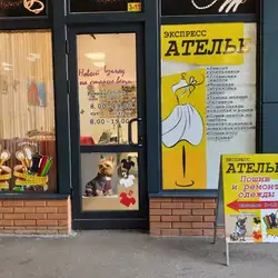 Експрес ательє