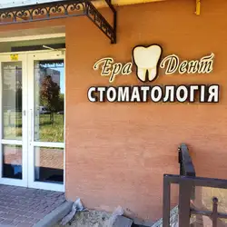 Ера дент