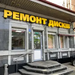 Шиномонтаж РЛД