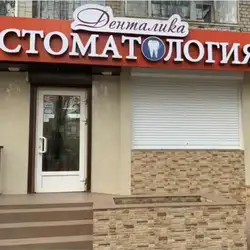 Денталіка - Миру