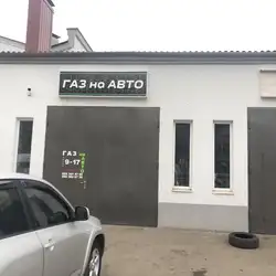 Газ на Авто