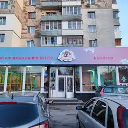 Королівство дитячих мрій — Житомир