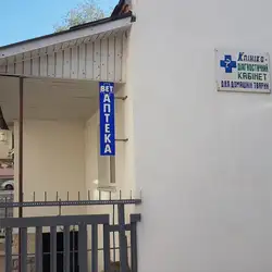 Ветеринарна клініка