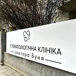Стоматологія Доктора Буня - Київська