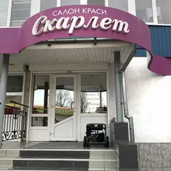 Скарлет