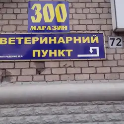 Ветеринарний пункт