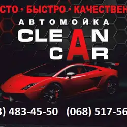Автомийка CleanCar