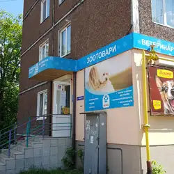 Ветеринарная клініка