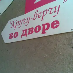 Кручу-верчу — Харків