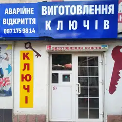 Виготовлення ключів