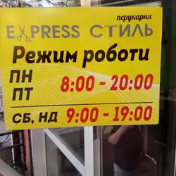 Перукарня Експресс — Чернігів