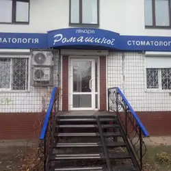 Стоматологія лікаря Ромашиної