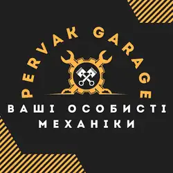 СТО Pervak Garage