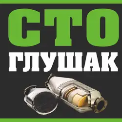 СТО Глушак