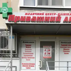 Клініка Приватний лікар