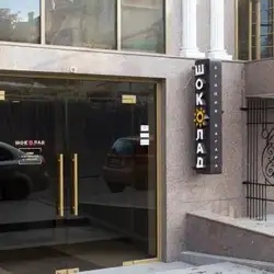 Шоколад