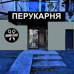 Папа+Син-Космонавтів