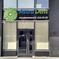 Astra Dent - Георгія Кірпи