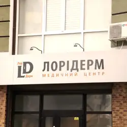 Медцентр Лорідерм