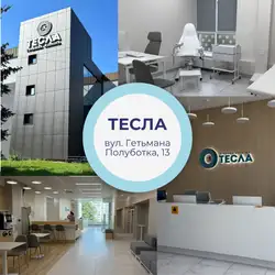 Сімейна клініка Тесла - Полуботка