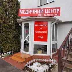 Медичний центр ФОП Галайко П.О.